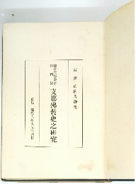 支那佛教史之研究
