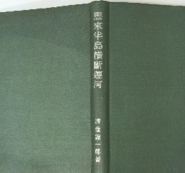 馬來半島横斷運河