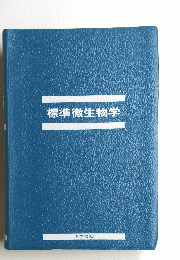 標準微生物学