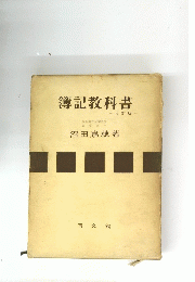 簿記教科書　 6 訂版