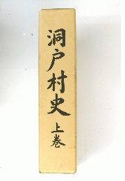 洞戸村史　上卷