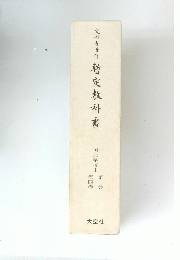 暫定教科書　国民学校用 第一巻 第四巻