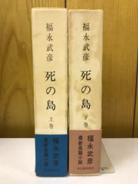 死の鳥 上下巻セット