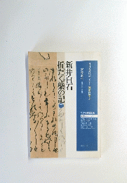 折たく柴の記　下