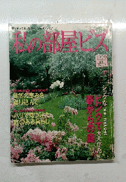 私の部屋ビズ　1992年春号　No.42