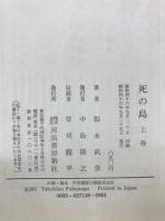 死の鳥 上下巻セット