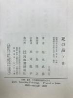 死の鳥 上下巻セット
