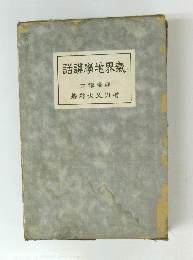 話講學地界氣