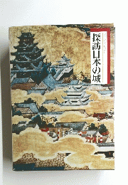 探訪日本の城