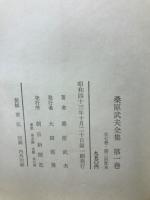 桑原武夫全集　7巻＋補巻　全8冊セット