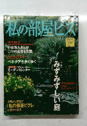 私の部屋ビス　1999年