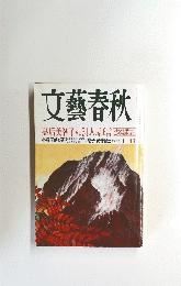 文藝春秋　11月号