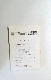富士吉田市史研究　創刊号