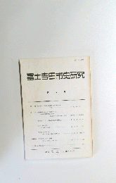 富士吉田市史研究
