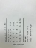 桑原武夫全集　7巻＋補巻　全8冊セット