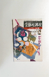 受験の日本史　12月号