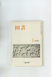 図書　1979年1月号