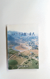 ふるさと山梨の歴史