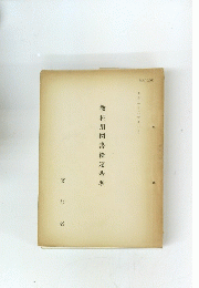 教科用図書検定基準