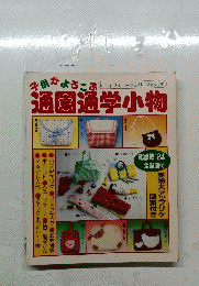 通園通学小物