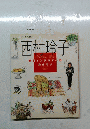 西村玲子