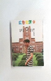 広告批評　9