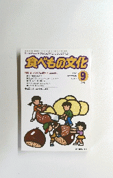 食べもの文化　2003年9月号