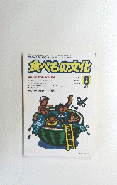 食べもの文化　2002年8月号　No.308