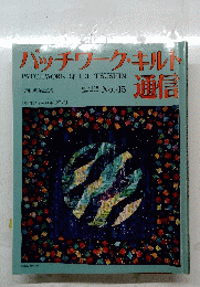 ハッチワーク・キルト通信　1991年12月号　創刊10周年記念号　No.45　