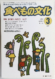 食べもの文化　２００３年3月号　No.３１６