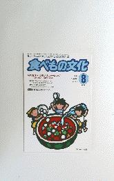 食べもの文化　2004年8月号