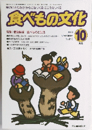食べもの文化　２００２年10月号　No.３１０