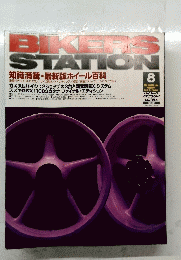 BIKERS　STATION　２０００年8月号　No.１５５