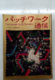 パッチワーク 通信　22