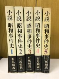 小説　昭和事件史　全5冊揃