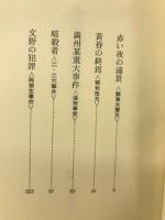 小説　昭和事件史　全5冊揃