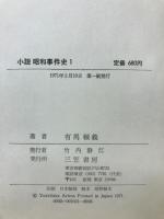 小説　昭和事件史　全5冊揃