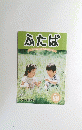 ふたば　2002年　66