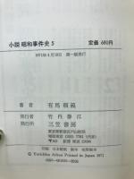 小説　昭和事件史　全5冊揃