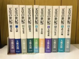 天皇の世紀 全10巻セット