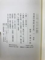 天皇の世紀 全10巻セット