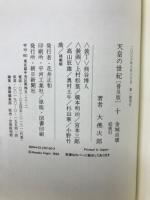 天皇の世紀 全10巻セット
