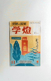 学燈　11