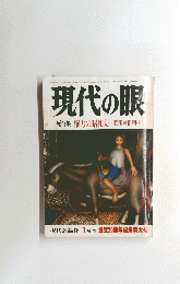 現代の眼　1