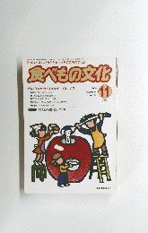 食べもの文化　2004年11月号