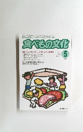 食べもの文化　2004年5月号