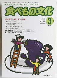 食べもの文化　2004年3月号