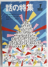 話の特集　１９９５年1月号