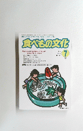 食べもの文化　2004年7月号　No.335