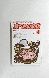 食べもの文化　2004年4月号
